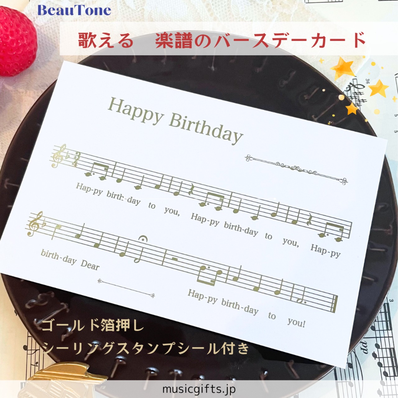 BeauTone　歌える　楽譜のバースデーカード　ゴールド箔押し　シーリングスタンプシール付き