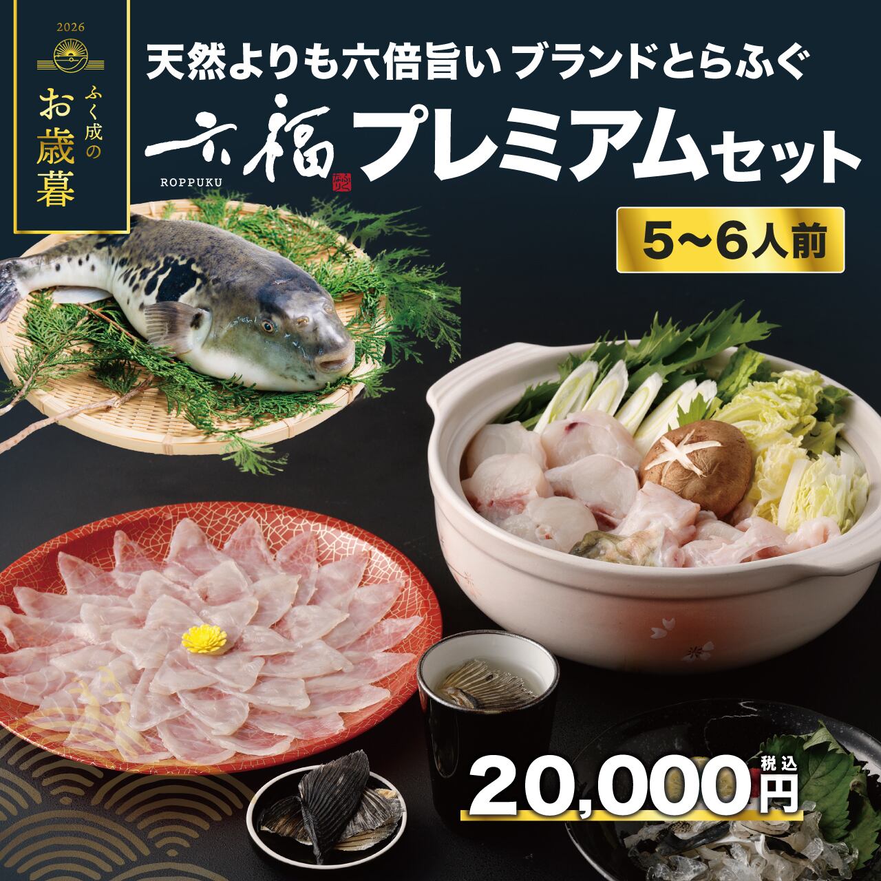 【お歳暮】 六福プレミアムセットー5~6人前-【送料ふく成負担】
