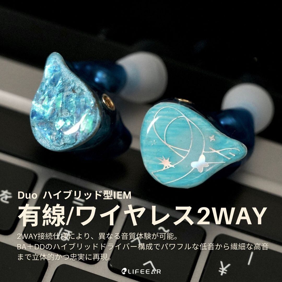Duo 完全ワイヤレス/有線 2WAY ハイブリッド型IEM | LIFEEAR