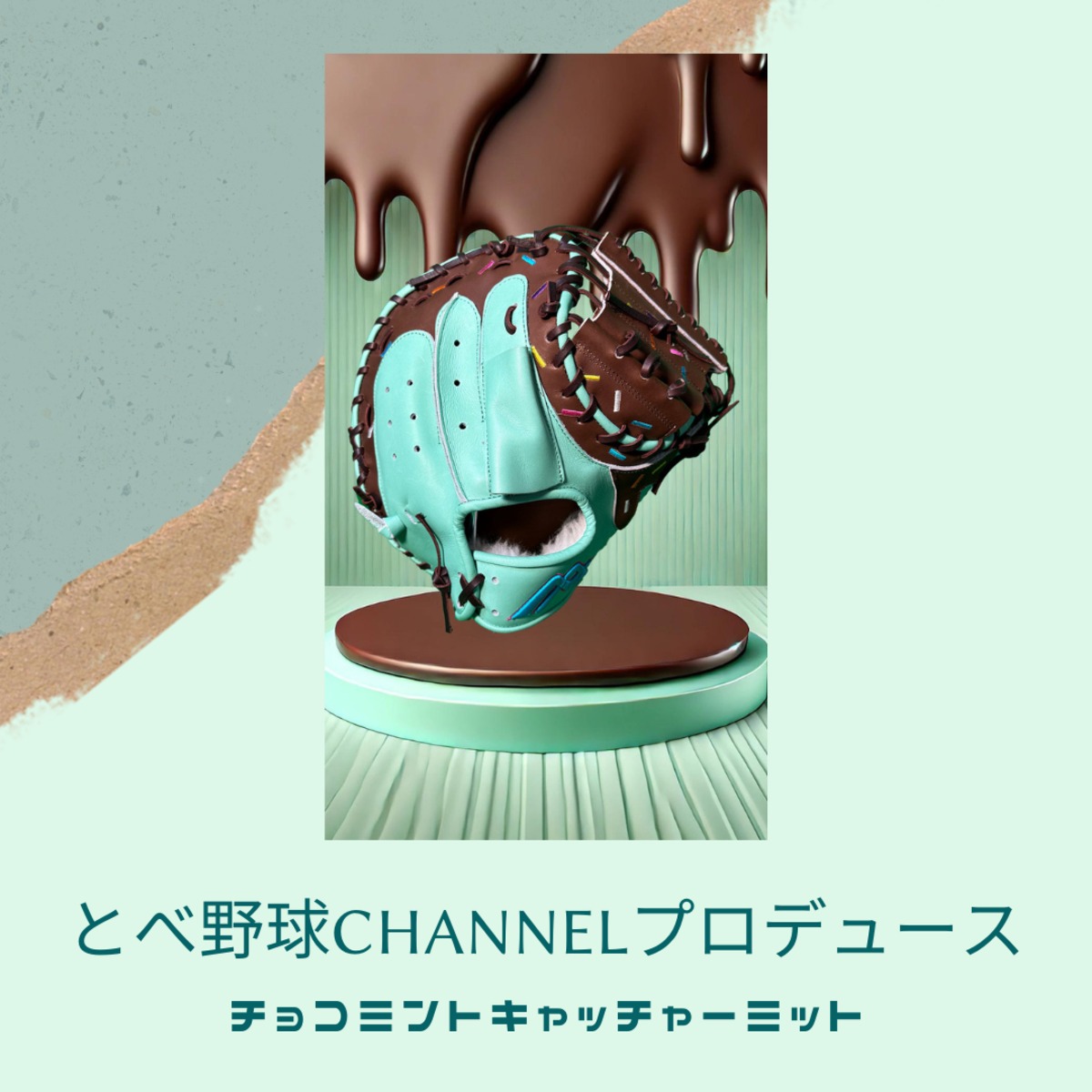 チョコミント／オーダー商品 05b443554016173d7c8c7e9514808e