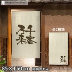 【受注生産】 のれん 千客万来　 幅85ｘ丈150cm