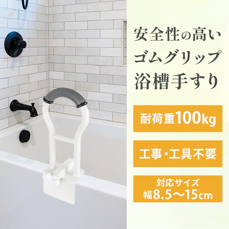 介護の専門家監修] 浴槽 手すり 工事不要 介護用 簡単取り付け 浴槽用