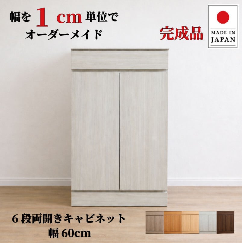 チョイスト 6段両開きキャビネット(引き出し1段+扉内5段タイプ)幅60cm 奥行30/35/43.5cm対応 サイズオーダー家具