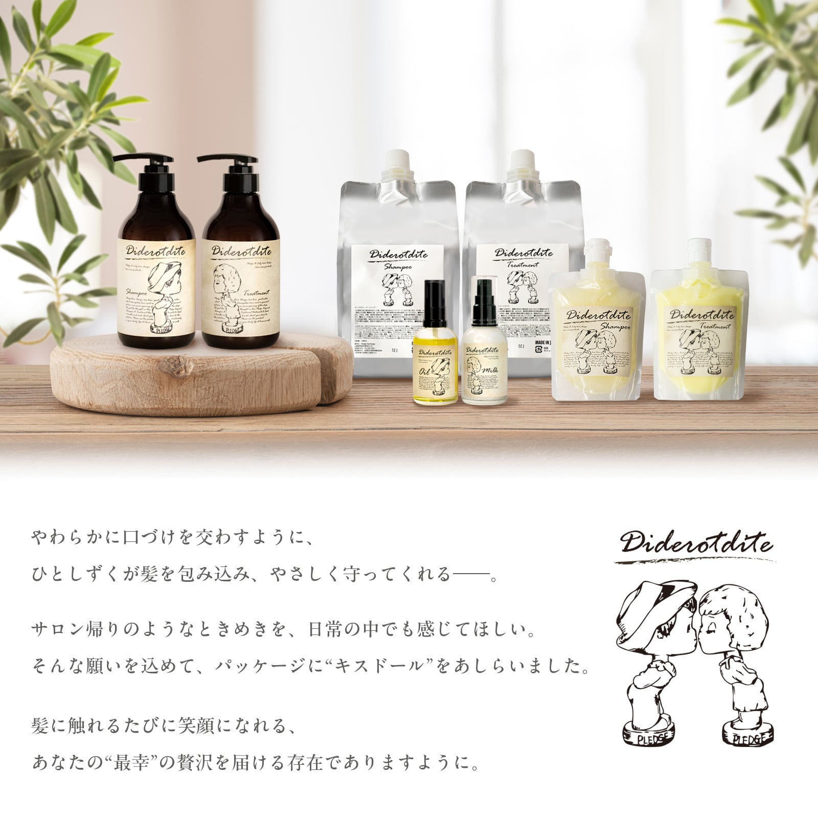 田舎の小さなサロンから生まれたDiderotdite（ディドロディーテ）「髪