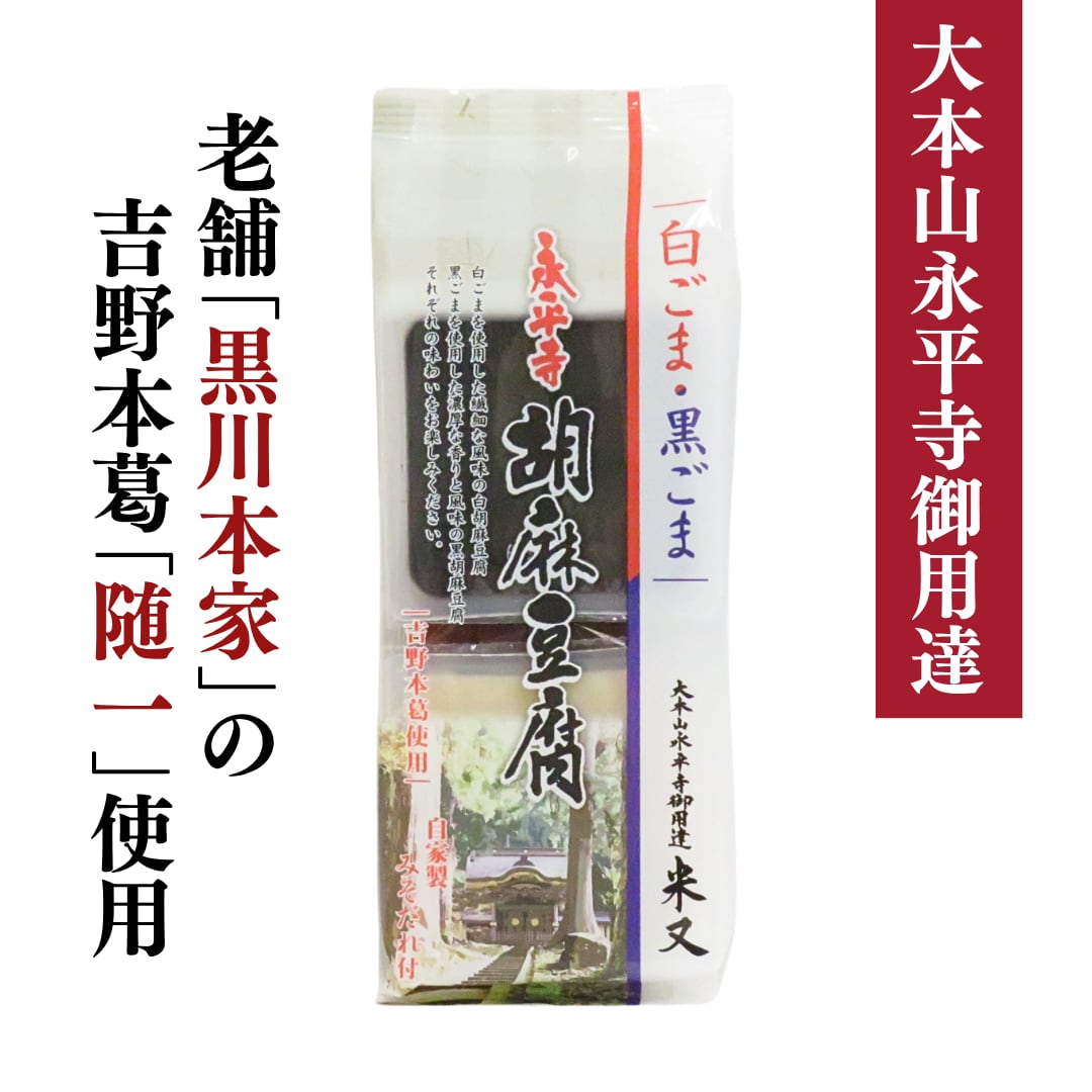 永平寺胡麻豆腐(白・黒) | 大本山永平寺御用達 米又