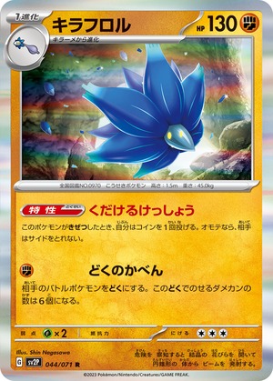 キラフロル　sv2P 044/071