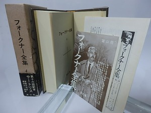 フォークナー全集4　サートリス　/　ウィリアム・フォークナー　斎藤忠利訳　[28245]