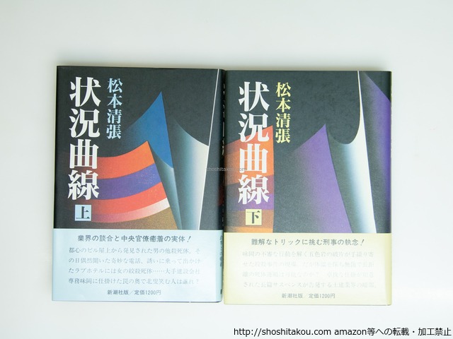 状況曲線　初カバ帯　上下巻揃　/　松本清張　　[39195][美]