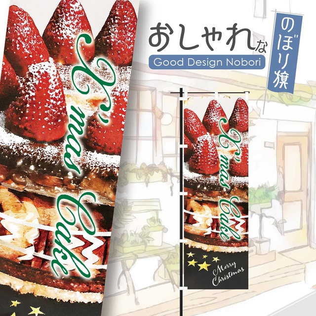 クリスマス　ケーキ　のぼり旗　おしゃれ　のぼり　オリジナルデザイン　1枚から購入可能