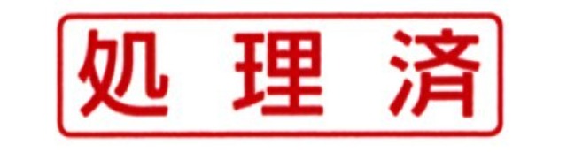 新朝日コーポレーション サコス ポンスタンパー事務用印 A型 「処理済」 ヨコ PA-Y102