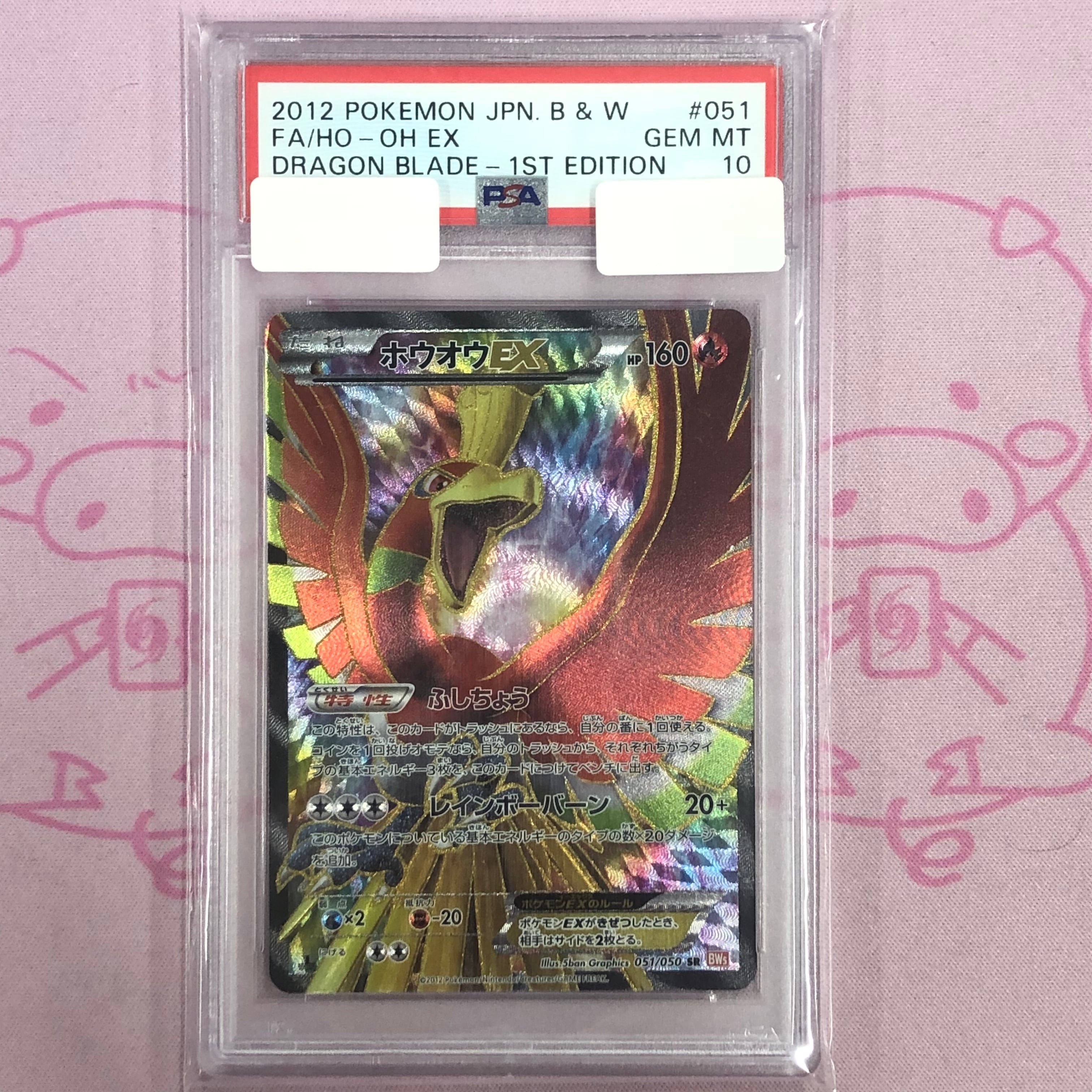 【B+ランク】ホウオウEX(PSA10
