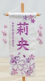 名前旗 小 特織 ほのか桜 つぼみ藤 付き thumbnail 2