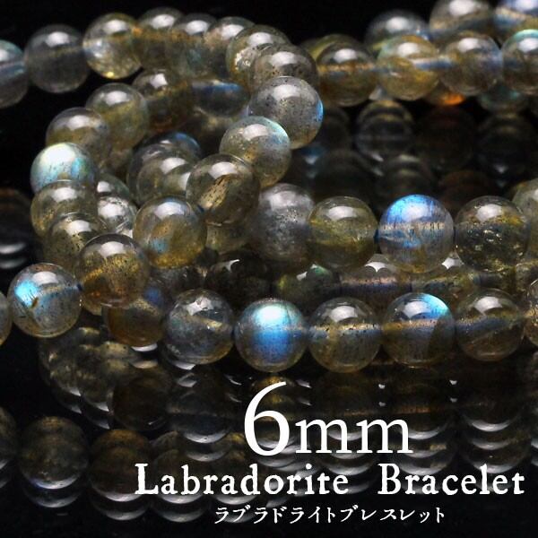 ラブラドライト ブレスレット 6mm 曹灰長石 ブレス ラブラド labradorite [M便 1/10] 711-276