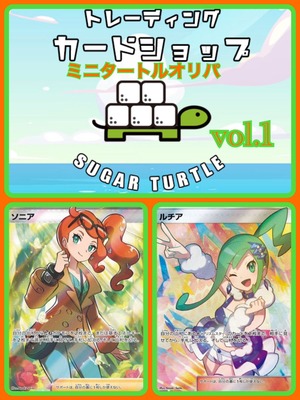 ポケモン「ミニタートルオリパvol.1」ジャンケンサバイバル