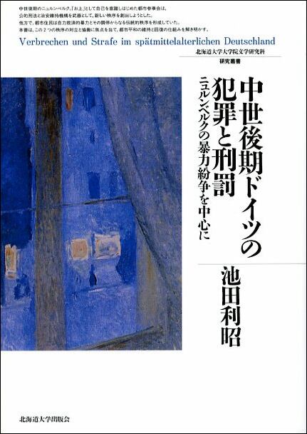 中世後期ドイツの犯罪と刑罰 ― ニュルンベルクの暴力紛争を中心に 中世後期ドイツの犯罪と刑罰 ― ニュルンベルクの暴力紛争を中心に