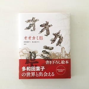 絵本「オオカミ県」（多和田葉子・溝上幾久子）＋銅版画カード