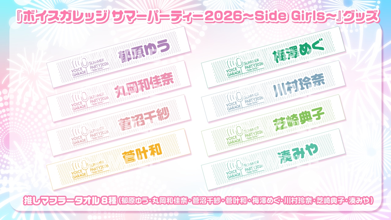 ボイスガレッジ サマーパーティー 2026～Side Girls～』推しマフラー