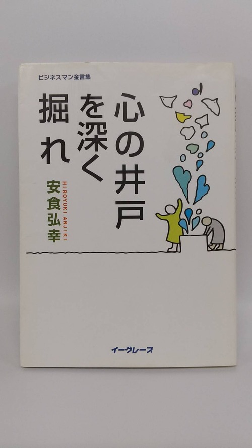 心の井戸を深く掘れ