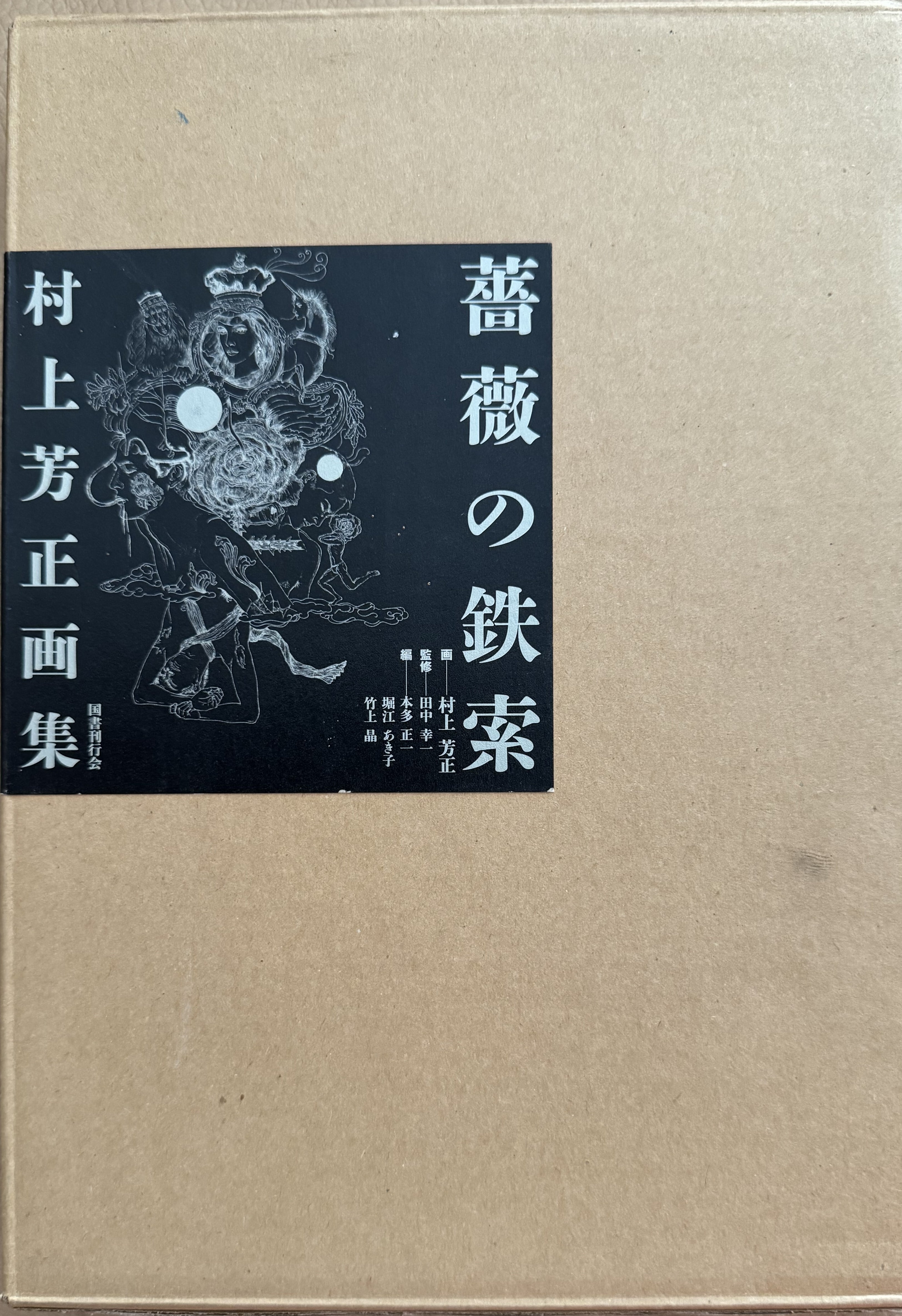 村上芳正画集 薔薇の鉄索 | ART BASE 山田書店