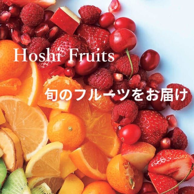 送料無料 ♪　ホシフルーツ　おまかせ旬のフルーツBOX　C
