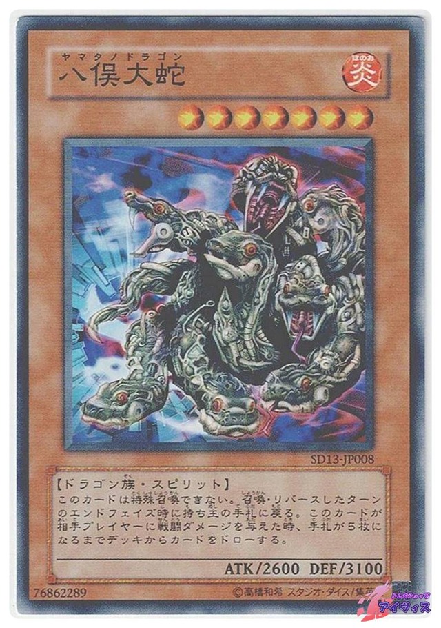 八俣大蛇　[ノーマル] [ランクA] [SD13-JP008] [遊戯王]