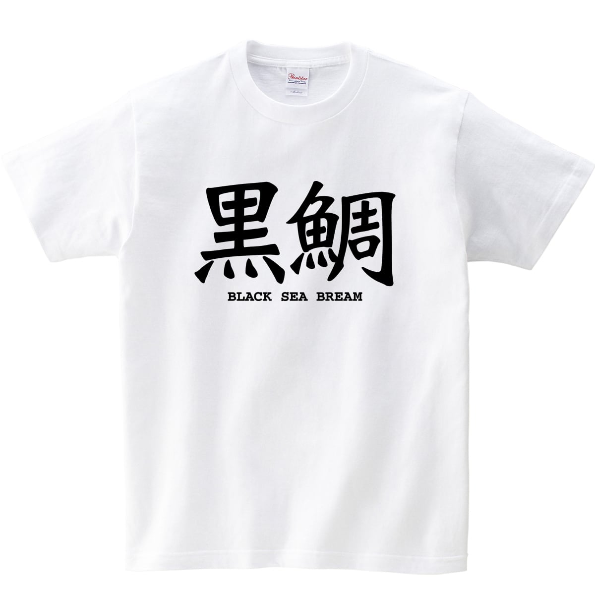 黒鯛 漢字Tシャツ ka02-03 釣人・クロダイ・チヌ 父の日 ギフト 海外 土産