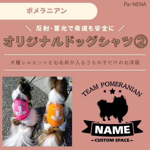 反射,蓄光素材あり！　オリジナルドッグTシャツ(ポメラニアン)