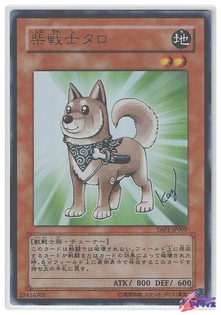 ウルトラレア PSA10 YAP1-JP009 柴戦士タロ 柴戦士タロ [ウルトラ] [ランクB] [YAP1-JP009] [遊戯王] | トレカ