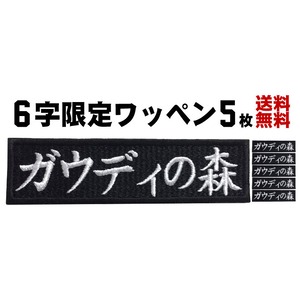 5枚入 6文字限定 ネームワッペン エンブロン M 23mm メール便 社名 名入れ シシュウワッペン 刺繍 ネーム刺繍