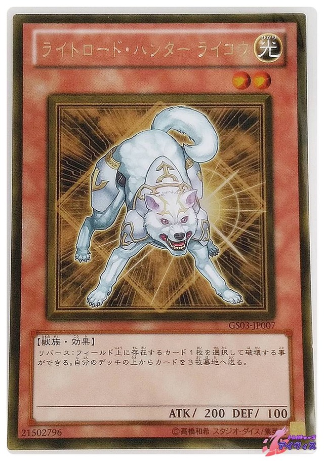 ライトロード・ハンター ライコウ　[ゴールド] [ランクC] [GS03-JP007] [遊戯王]