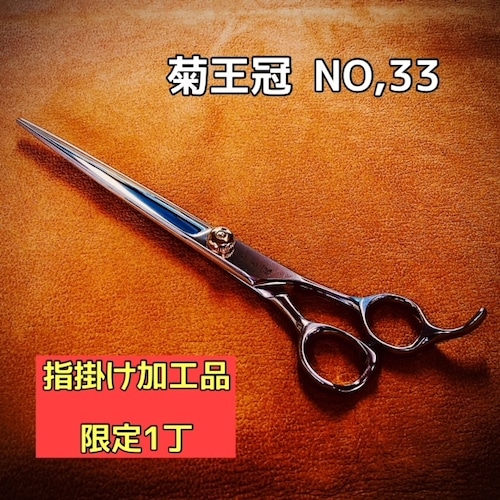 ★限定1丁★　菊王冠　NO,33　(指掛け加工品)