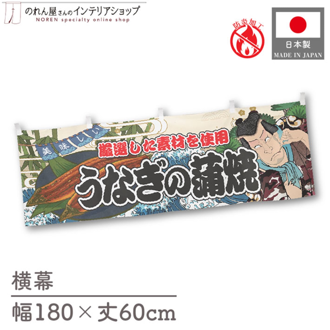 【受注生産】横幕 防炎 うなぎの蒲焼 Yakusha-e Style 180×60cm 45544