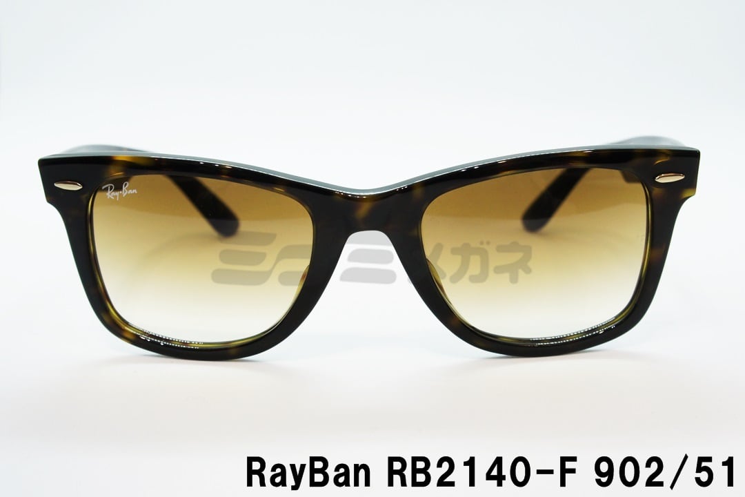 【佐藤健さん着用】Ray-Ban サングラス RB2140-F 902/51 52サイズ Wayfarer ウェリントン レイバン 正規品