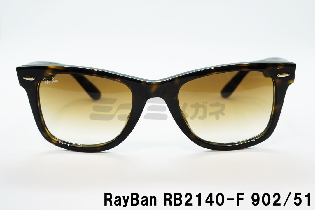 Ray Ban サングラス Rb2140 F 902 51 52サイズ Wayfarer ウェリントン レイバン 正規品 ミナミメガネ