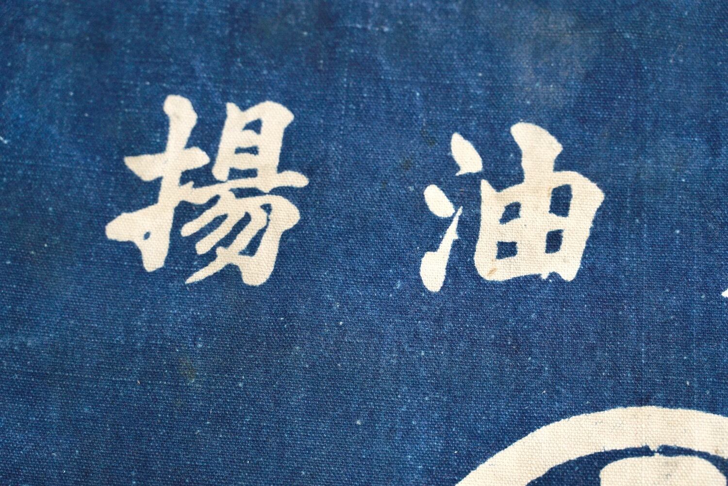3255MK 前掛け 豆腐店 油揚 湯本町 新道 古布 リメイク素材 昭和レトロ