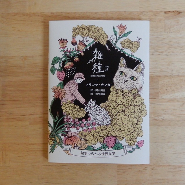 雑種 絵本で広がる世界文学