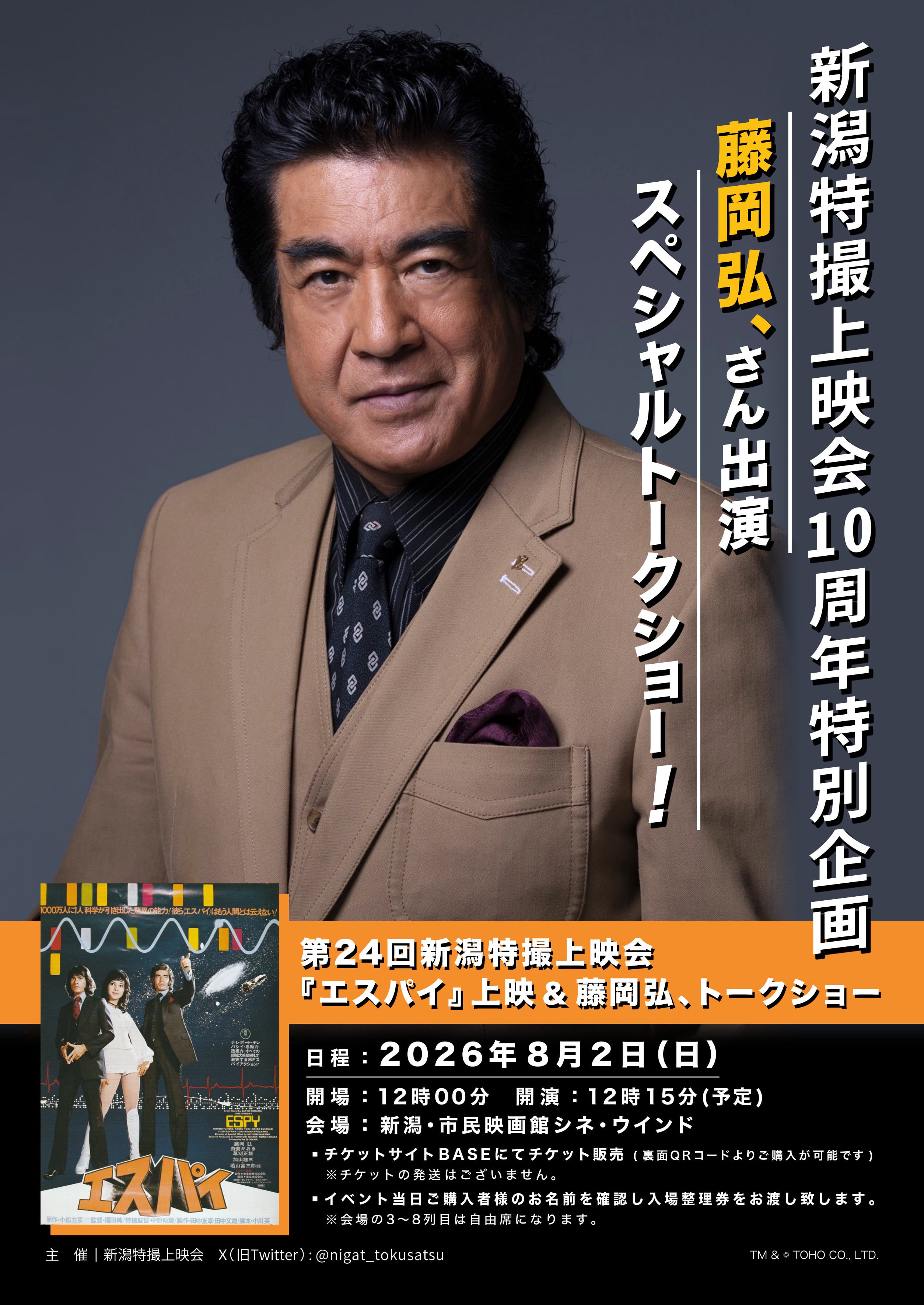 7月2日19時販売開始】S席 第24回新潟特撮上映会 『エスパイ』上映
