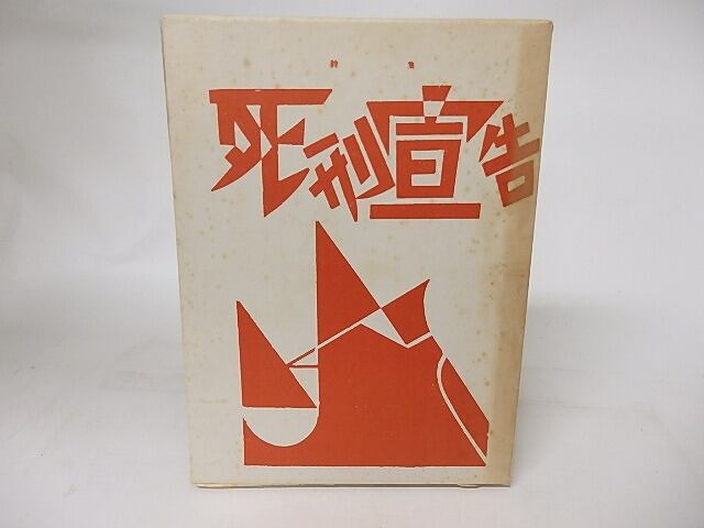 死刑宣告 特選名著複刻全集近代文学館 / 萩原恭次郎 [16628] | 書肆田高