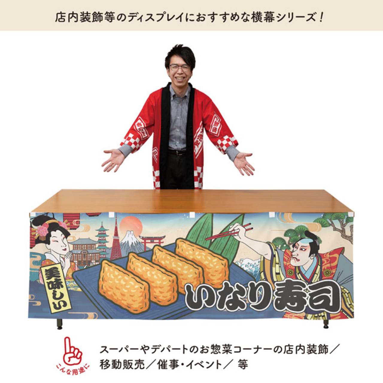 【受注生産】横幕 いなり寿司 Ukiyo-e Style 180×60cm 43099