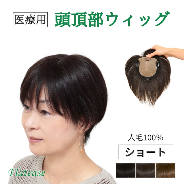 【試着・返品OK】人毛100% 頭頂部カバーウィッグ ショートヘア 【13×14cm】|トップピース 自然に見える 薄毛・白髪しっかりカバー