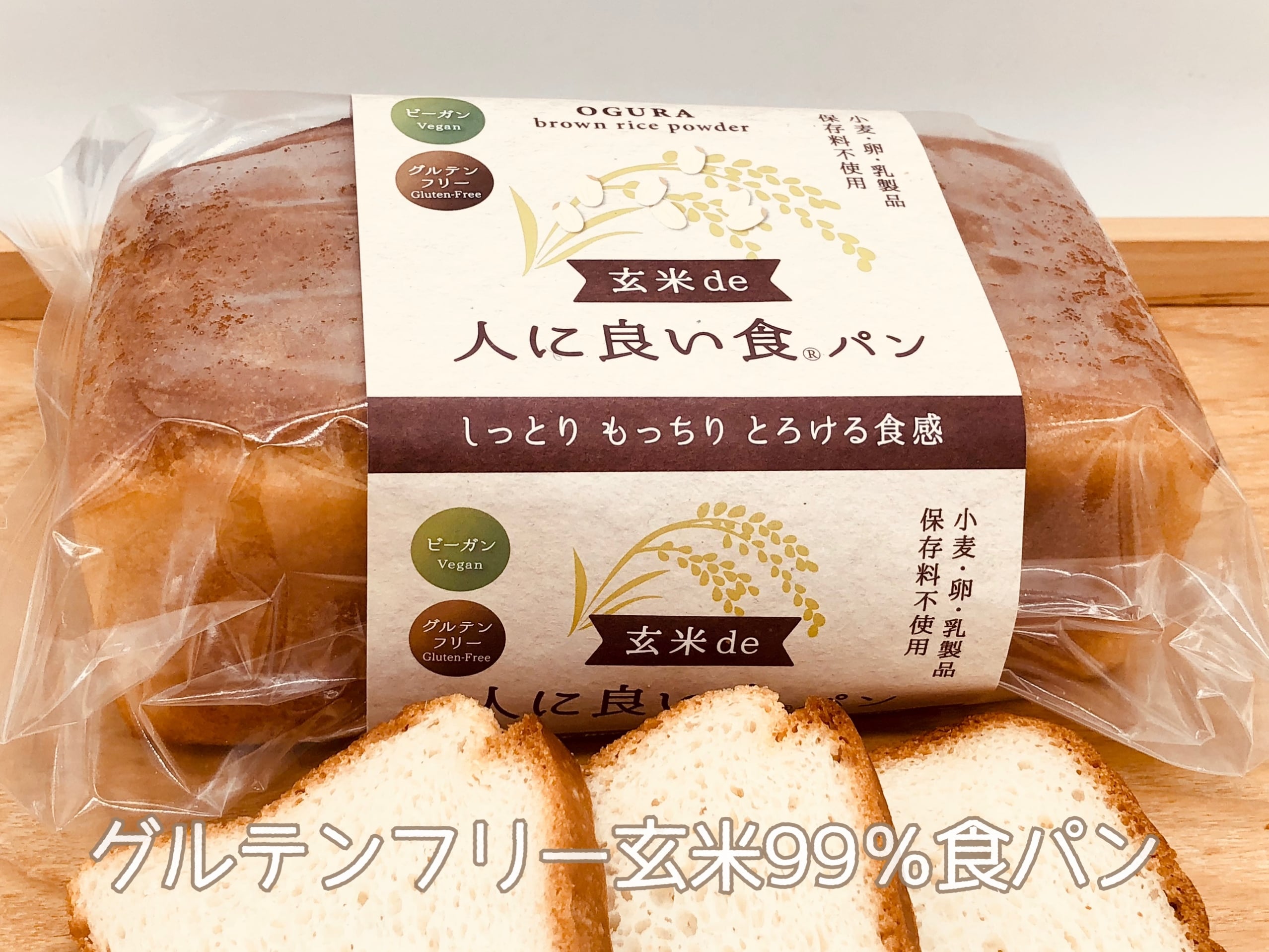 グルテンフリー玄米食パン『玄米de人に良い食パン』２本セット（定期） | グルテンフリー＆体に優しい食WAKON