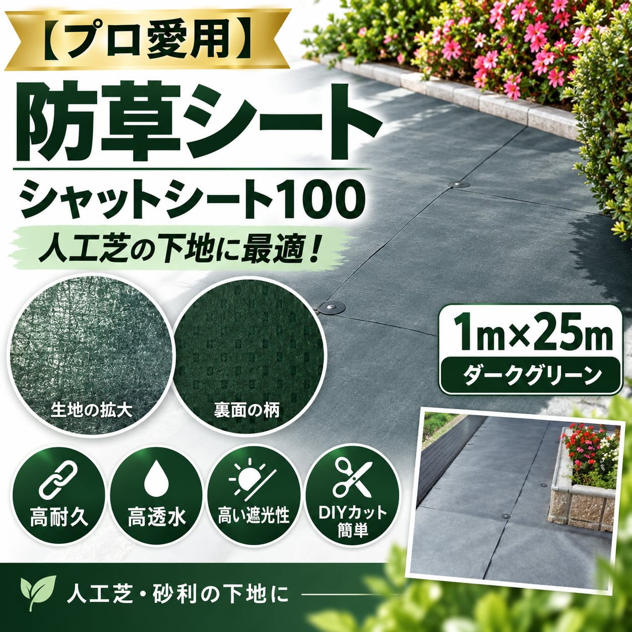 JARDIN(ジャルダン) 【防草シート不要】 人工芝 防草シート一体型 1mA プロ愛用】防草シート シャットシート 100（1m×25m）ダークグリーン