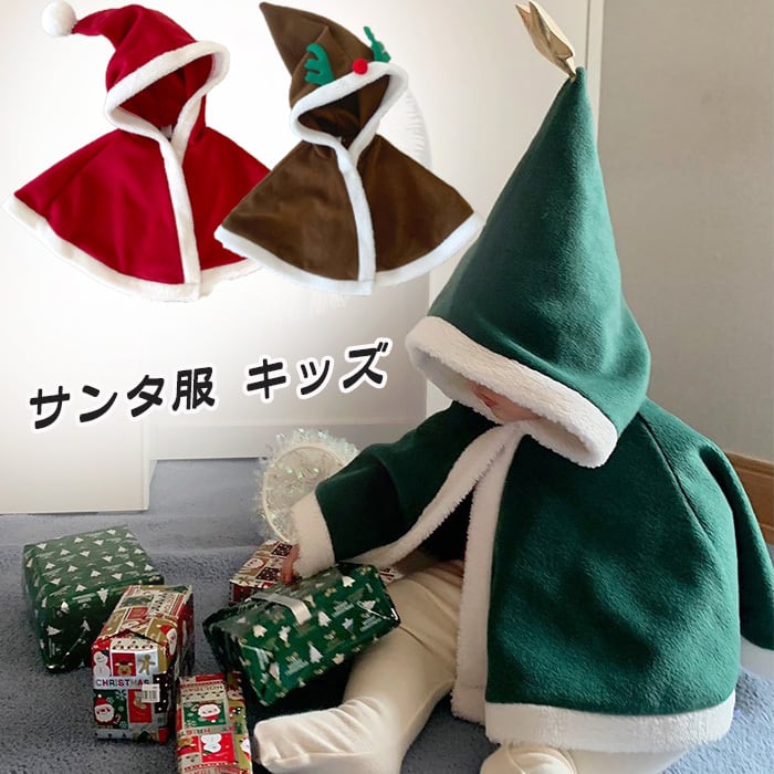 サンタ服 キッズ マント サンタ ポンチョ キッズ サンタマント