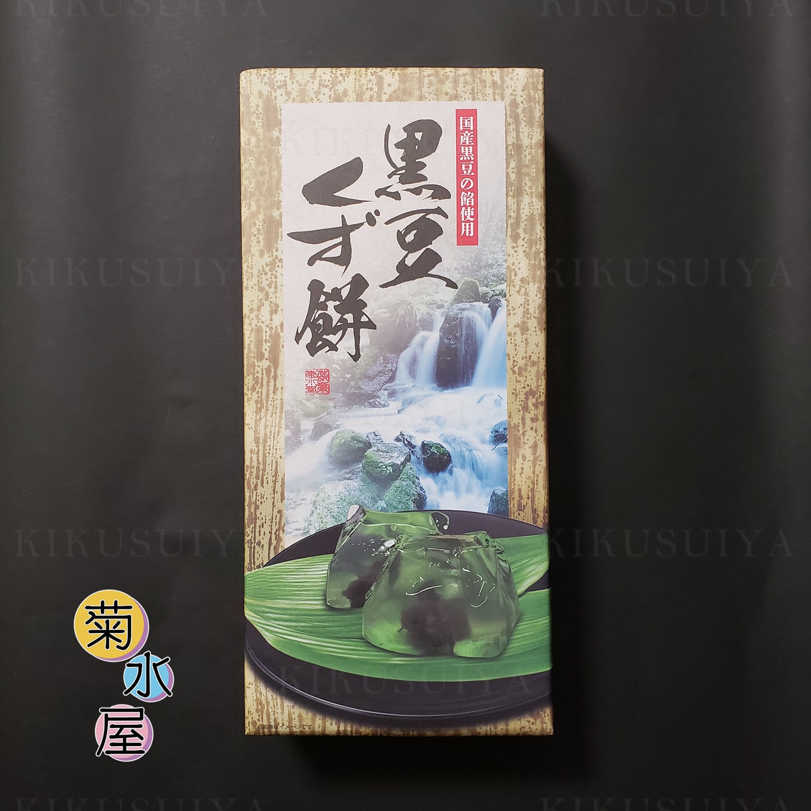 菊水屋 黒豆くず餅 8個入 | 菊水屋 山梨県の和菓子屋さん