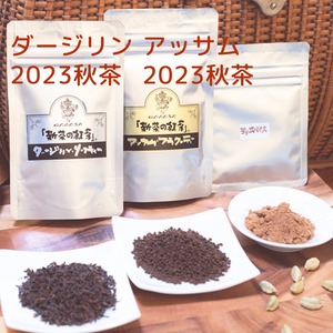 送料無料お試しセットA：2023年秋茶ダージリン, アッサム＋ティースパイス