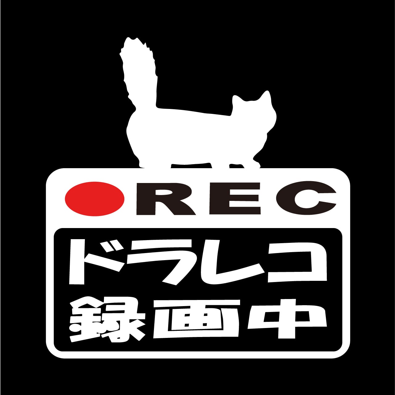 マンチカン　ドラレコステッカー　ドラレコ　ドライブレコーダー　ステッカー　カッティングシート　REC　撮影中　搭載車　車載カメラ　あおり運転防止　防犯　車上荒らし　ペット　愛猫　猫　かわいい　シンプル　防水　耐水