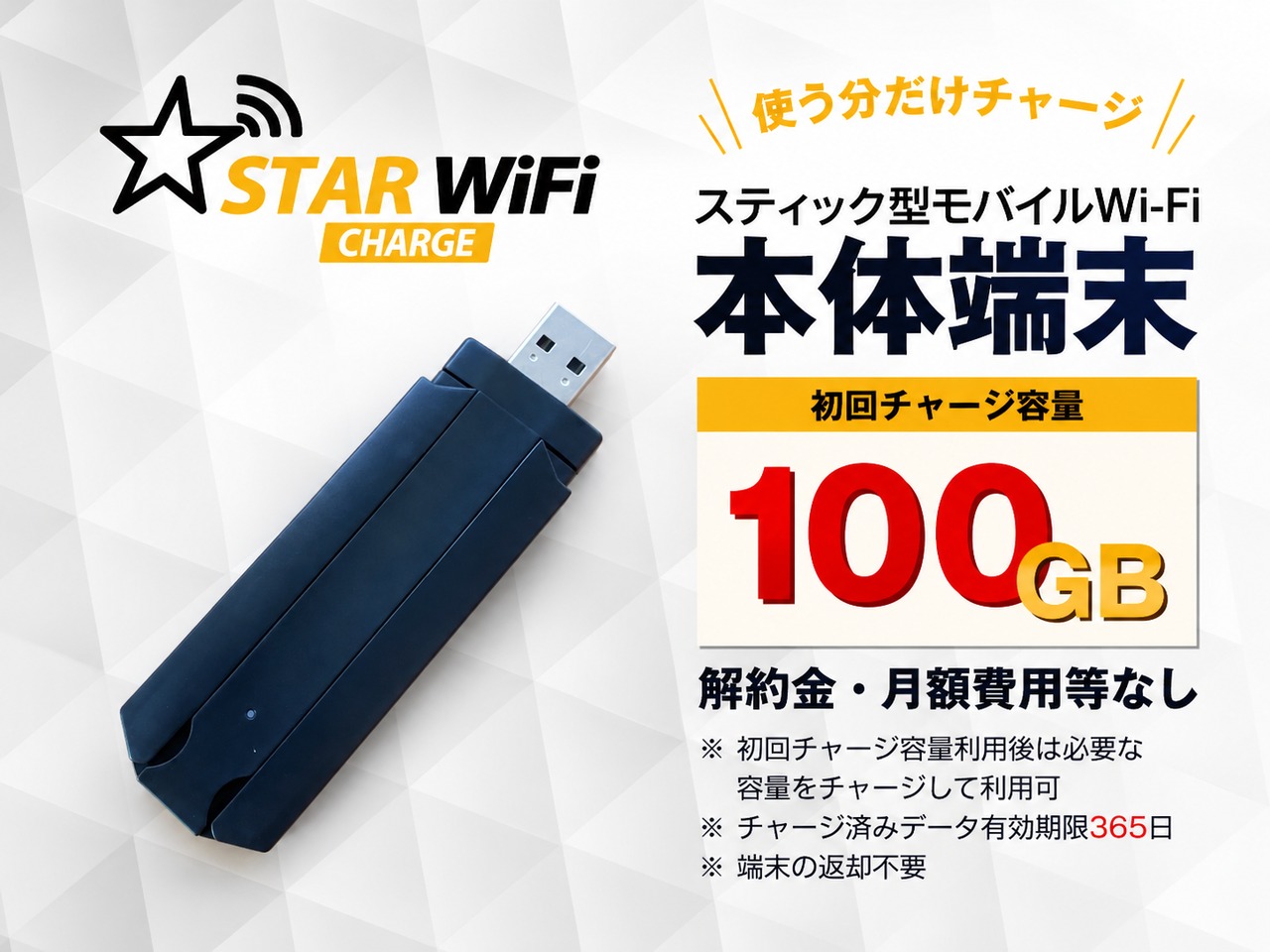 【100GBチャージ端末】STARチャージWi-Fi　スティック型タイプ