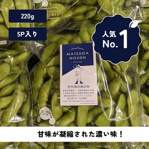 感謝価格！絶品枝豆「ご家庭用」     220ｇ×5P