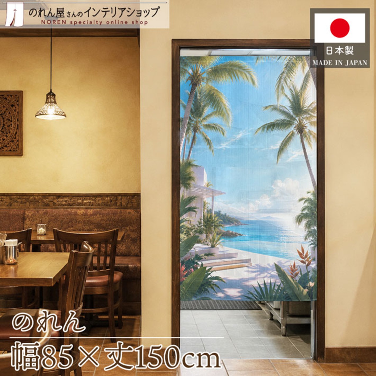 【受注生産】のれん ヤシの木ビーチ01 85×150cm 53238