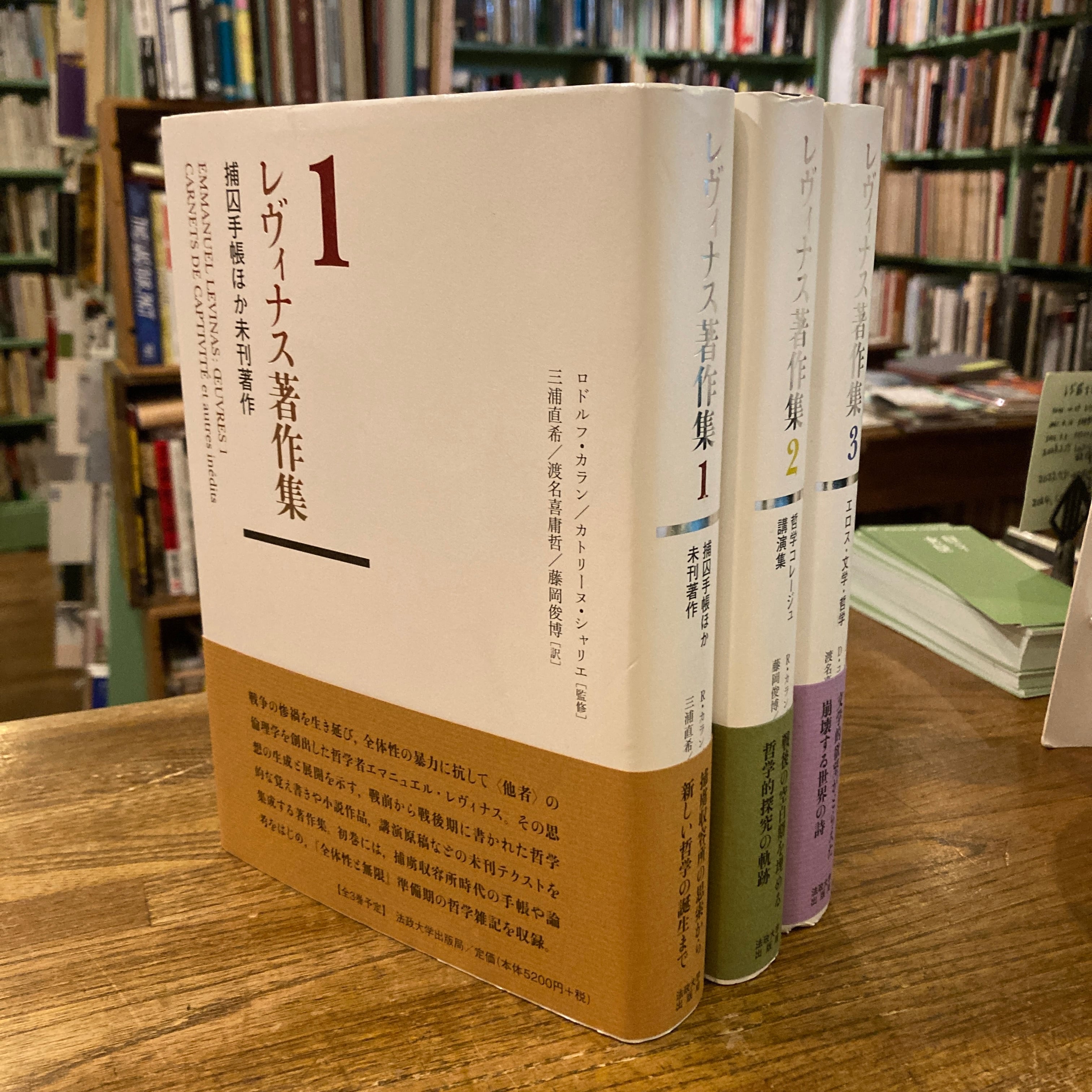 yamadama レヴィナス著作集 1 ・2 レヴィナス著作集 全三巻揃 / エマニュエル・レヴィナス、渡名喜庸哲